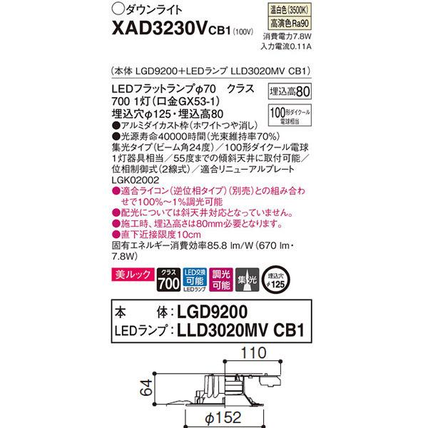 【XAD3230VCB1】 パナソニック ベースダウンライト LEDフラットランプ 調光可能／適合ライコン（逆位相タイプ）別売 LEDランプ交換型 | Panasonic | 01