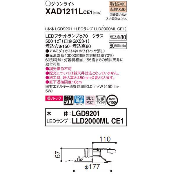 【XAD1211LCE1】 パナソニック ベースダウンライト LEDフラットランプ 調光不可 LEDランプ交換型 | Panasonic | 01
