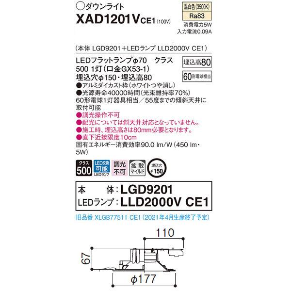 【XAD1201VCE1】 パナソニック ベースダウンライト LEDフラットランプ 調光不可 LEDランプ交換型 | Panasonic | 01