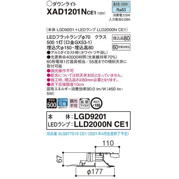 【XAD1201NCE1】 パナソニック ベースダウンライト LEDフラットランプ 調光不可 LEDランプ交換型 | Panasonic | 01
