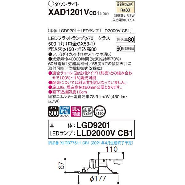 【XAD1201VCB1】 パナソニック ベースダウンライト LEDフラットランプ 調光可能／適合ライコン（逆位相タイプ）別売 LEDランプ交換型 | Panasonic | 01