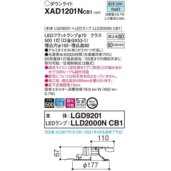 【XAD1201NCB1】 パナソニック ベースダウンライト LEDフラットランプ 調光可能／適合ライコン（逆位相タイプ）別売 LEDランプ交換型 | Panasonic | 01