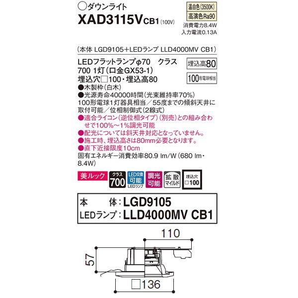 【XAD3115VCB1】 パナソニック ベースダウンライト LEDフラットランプ 調光可能／適合ライコン（逆位相タイプ）別売 LEDランプ交換型 | Panasonic | 01