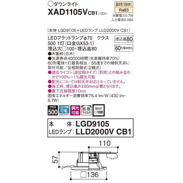 【XAD1105VCB1】 パナソニック ベースダウンライト LEDフラットランプ 調光可能／適合ライコン（逆位相タイプ）別売 LEDランプ交換型 | Panasonic | 01