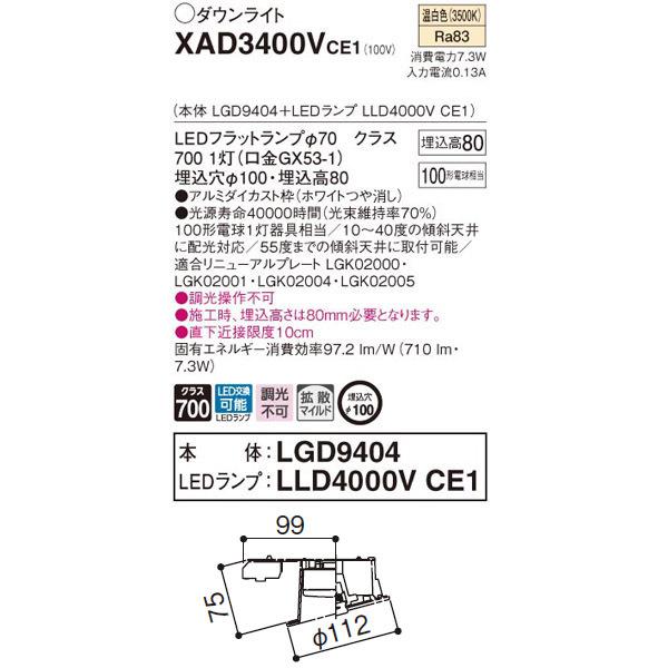 【XAD3400VCE1】 パナソニック 傾斜天井用ダウンライト LEDフラットランプ 調光不可 LEDランプ交換型 | Panasonic | 01