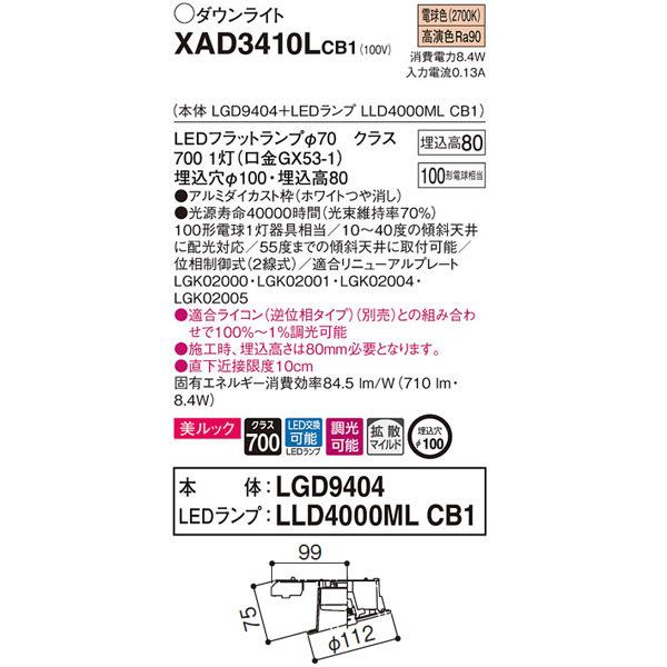 【XAD3410LCB1】 パナソニック 傾斜天井用ダウンライト LEDフラットランプ 調光可能／適合ライコン（逆位相タイプ）別売 LEDランプ交換型 | Panasonic | 01