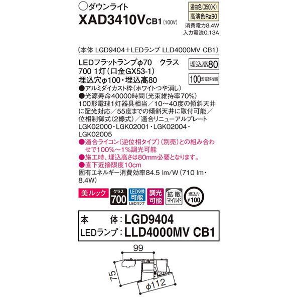 【XAD3410VCB1】 パナソニック 傾斜天井用ダウンライト LEDフラットランプ 調光可能／適合ライコン（逆位相タイプ）別売 LEDランプ交換型 | Panasonic | 01