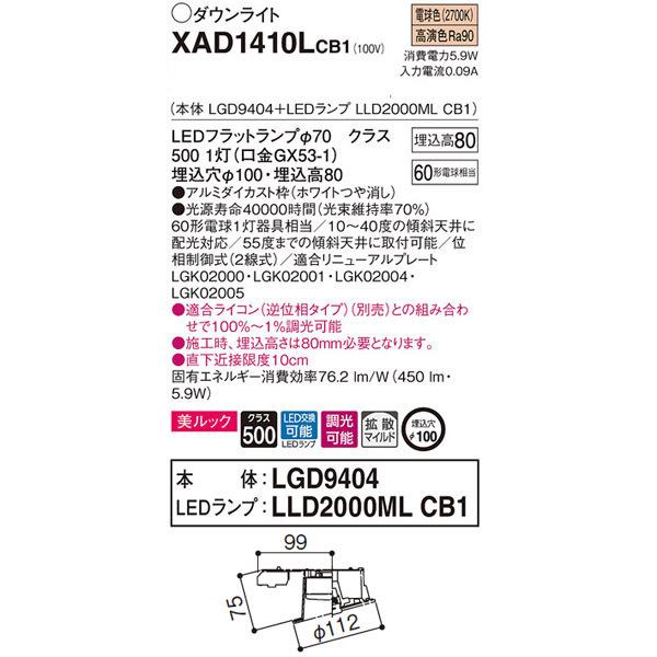【XAD1410LCB1】 パナソニック 傾斜天井用ダウンライト LEDフラットランプ 調光可能／適合ライコン（逆位相タイプ）別売 LEDランプ交換型 | Panasonic | 01