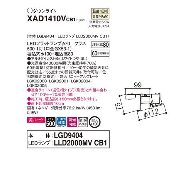 【XAD1410VCB1】 パナソニック 傾斜天井用ダウンライト LEDフラットランプ 調光可能／適合ライコン（逆位相タイプ）別売 LEDランプ交換型 | Panasonic | 01