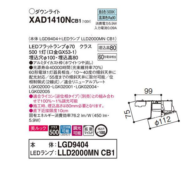 【XAD1410NCB1】 パナソニック 傾斜天井用ダウンライト LEDフラットランプ 調光可能／適合ライコン（逆位相タイプ）別売 LEDランプ交換型 | Panasonic | 01