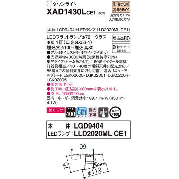 【XAD1430LCE1】 パナソニック 傾斜天井用ダウンライト LEDフラットランプ 調光不可 LEDランプ交換型 | Panasonic | 01