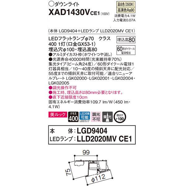 【XAD1430VCE1】 パナソニック 傾斜天井用ダウンライト LEDフラットランプ 調光不可 LEDランプ交換型 | Panasonic | 01