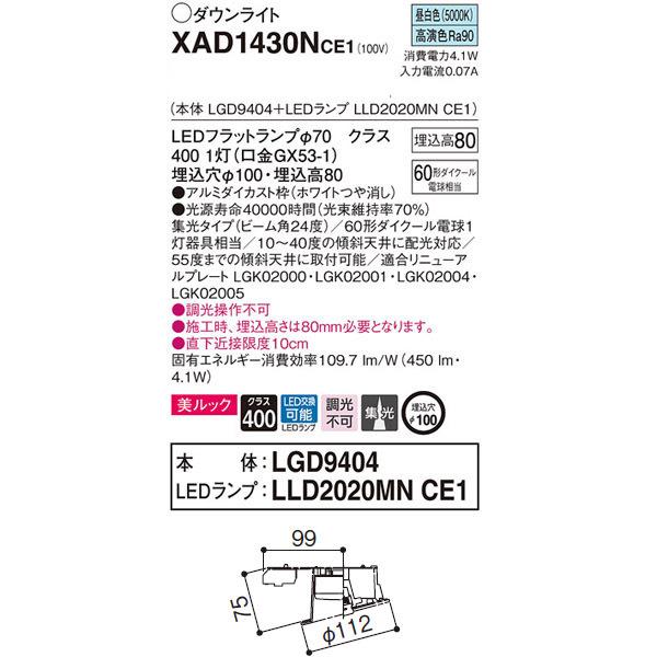 【XAD1430NCE1】 パナソニック 傾斜天井用ダウンライト LEDフラットランプ 調光不可 LEDランプ交換型 | Panasonic | 01