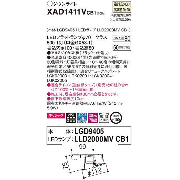 【XAD1411VCB1】 パナソニック 傾斜天井用ダウンライト LEDフラットランプ 調光可能／適合ライコン（逆位相タイプ）別売 LEDランプ交換型 | Panasonic | 01