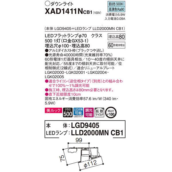 【XAD1411NCB1】 パナソニック 傾斜天井用ダウンライト LEDフラットランプ 調光可能／適合ライコン（逆位相タイプ）別売 LEDランプ交換型 | Panasonic | 01