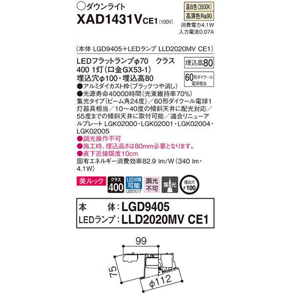 【XAD1431VCE1】 パナソニック 傾斜天井用ダウンライト LEDフラットランプ 調光不可 LEDランプ交換型 | Panasonic | 01