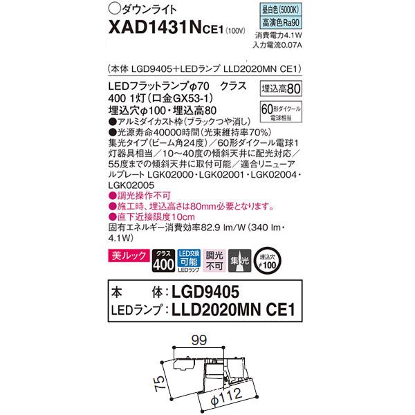 【XAD1431NCE1】 パナソニック 傾斜天井用ダウンライト LEDフラットランプ 調光不可 LEDランプ交換型 | Panasonic | 01