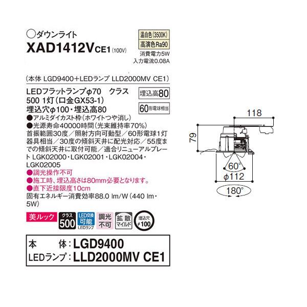 【XAD1412VCE1】 パナソニック ユニバーサルダウンライト LEDフラットランプ 調光不可 LEDランプ交換型 | Panasonic | 01