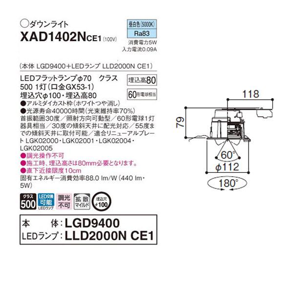 【XAD1402NCE1】 パナソニック ユニバーサルダウンライト LEDフラットランプ 調光不可 LEDランプ交換型 | Panasonic | 01
