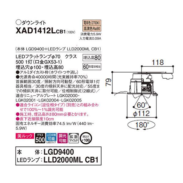 【XAD1412LCB1】 パナソニック ユニバーサルダウンライト LEDフラットランプ 調光可能／適合ライコン（逆位相タイプ）別売 LEDランプ交換型 | Panasonic | 01