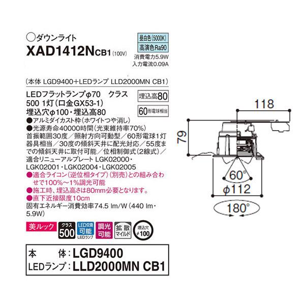 【XAD1412NCB1】 パナソニック ユニバーサルダウンライト LEDフラットランプ 調光可能／適合ライコン（逆位相タイプ）別売 LEDランプ交換型 | Panasonic | 01