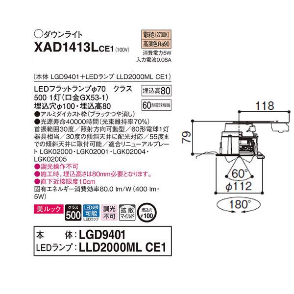 【XAD1413LCE1】 パナソニック ユニバーサルダウンライト LEDフラットランプ 調光不可 LEDランプ交換型 | Panasonic | 01