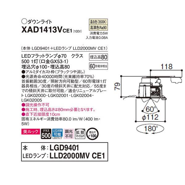 【XAD1413VCE1】 パナソニック ユニバーサルダウンライト LEDフラットランプ 調光不可 LEDランプ交換型 | Panasonic | 01
