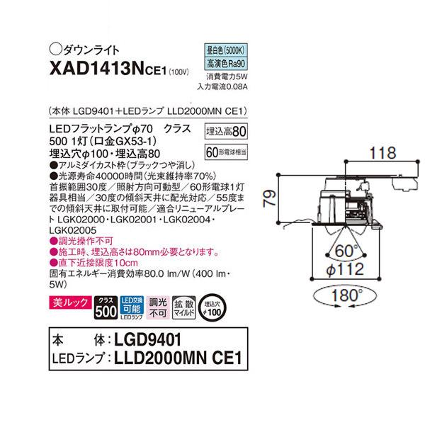 【XAD1413NCE1】 パナソニック ユニバーサルダウンライト LEDフラットランプ 調光不可 LEDランプ交換型 | Panasonic | 01