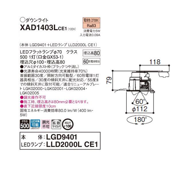 【XAD1403LCE1】 パナソニック ユニバーサルダウンライト LEDフラットランプ 調光不可 LEDランプ交換型 | Panasonic | 01