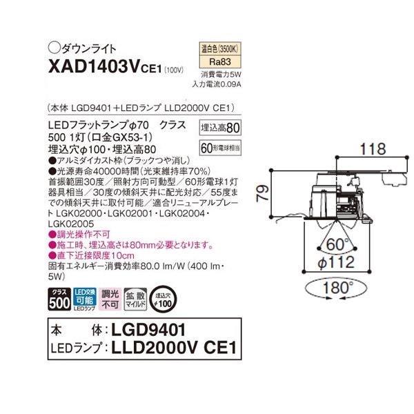 【XAD1403VCE1】 パナソニック ユニバーサルダウンライト LEDフラットランプ 調光不可 LEDランプ交換型 | Panasonic | 01