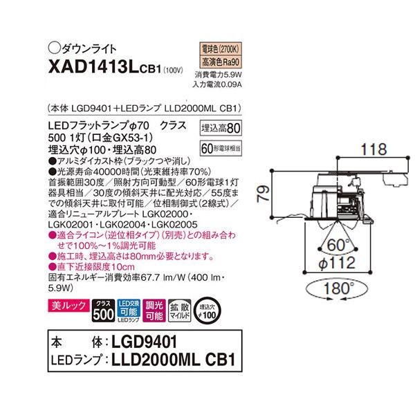 【XAD1413LCB1】 パナソニック ユニバーサルダウンライト LEDフラットランプ 調光可能／適合ライコン（逆位相タイプ）別売 LEDランプ交換型 | Panasonic | 01
