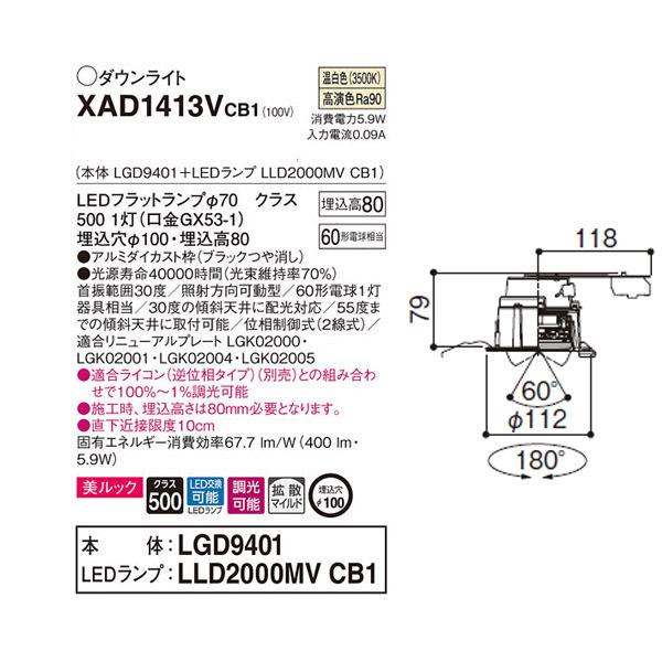 【XAD1413VCB1】 パナソニック ユニバーサルダウンライト LEDフラットランプ 調光可能／適合ライコン（逆位相タイプ）別売 LEDランプ交換型 | Panasonic | 01