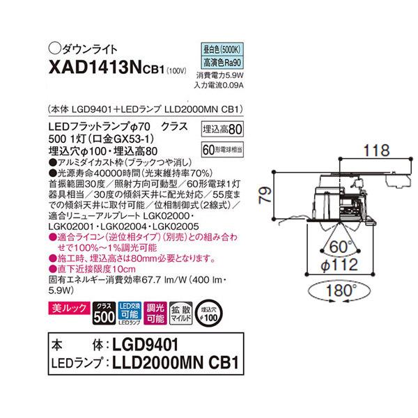 【XAD1413NCB1】 パナソニック ユニバーサルダウンライト LEDフラットランプ 調光可能／適合ライコン（逆位相タイプ）別売 LEDランプ交換型 | Panasonic | 01