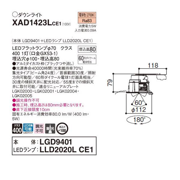 【XAD1423LCE1】 パナソニック ユニバーサルダウンライト LEDフラットランプ 調光不可 LEDランプ交換型 | Panasonic | 01
