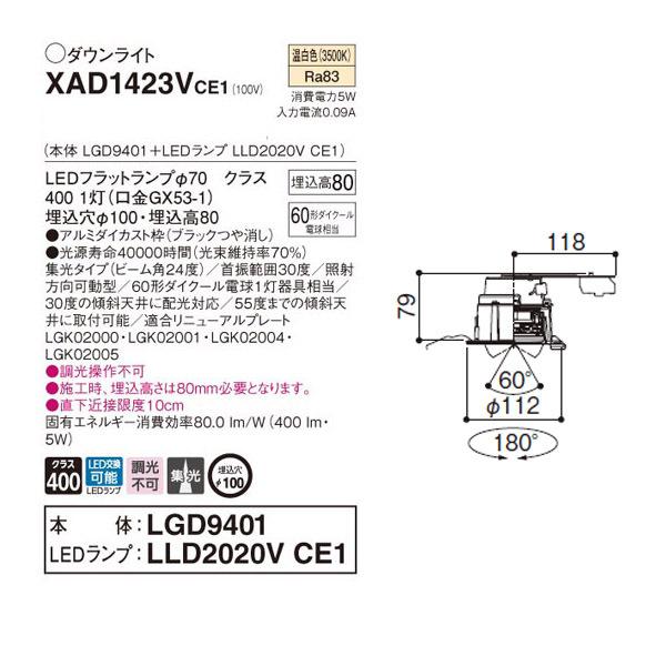 【XAD1423VCE1】 パナソニック ユニバーサルダウンライト LEDフラットランプ 調光不可 LEDランプ交換型 | Panasonic | 01