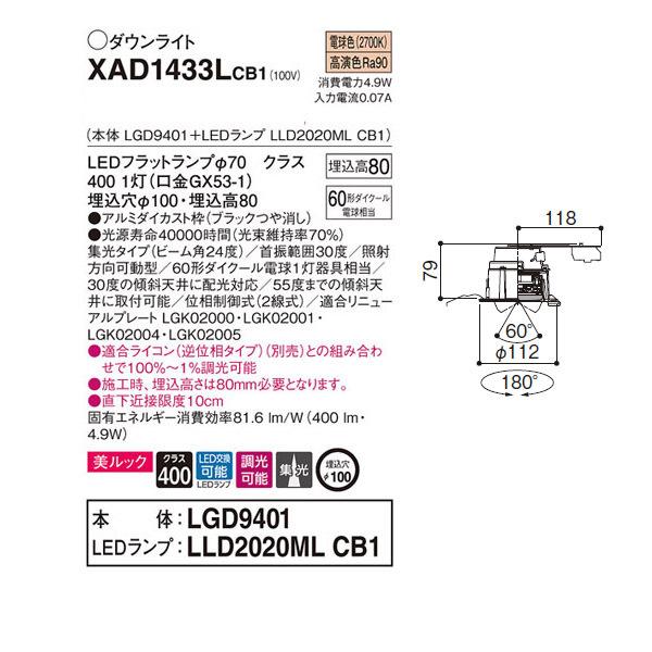 【XAD1433LCB1】 パナソニック ユニバーサルダウンライト LEDフラットランプ 調光可能／適合ライコン（逆位相タイプ）別売 LEDランプ交換型 | Panasonic | 01