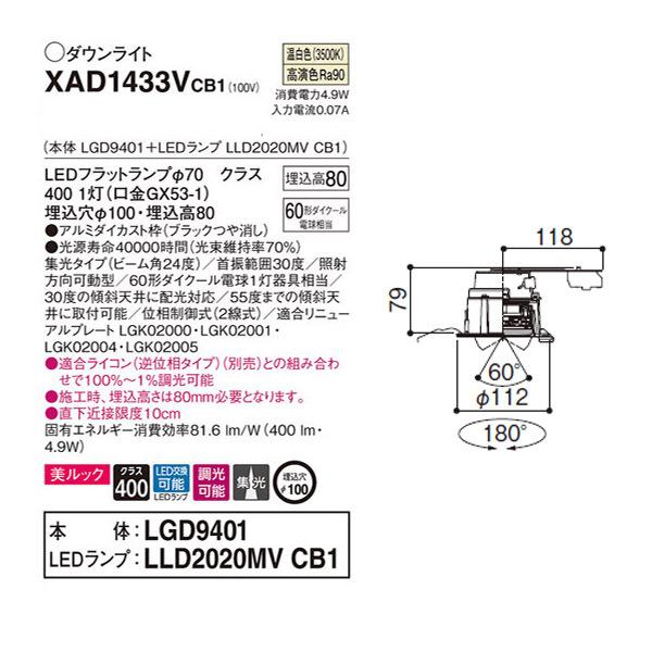 【XAD1433VCB1】 パナソニック ユニバーサルダウンライト LEDフラットランプ 調光可能／適合ライコン（逆位相タイプ）別売 LEDランプ交換型 | Panasonic | 01