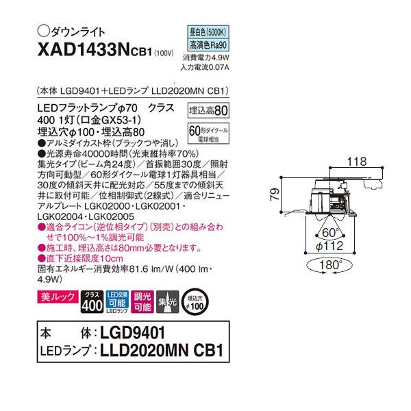 【XAD1433NCB1】 パナソニック ユニバーサルダウンライト LEDフラットランプ 調光可能／適合ライコン（逆位相タイプ）別売 LEDランプ交換型 | Panasonic | 01