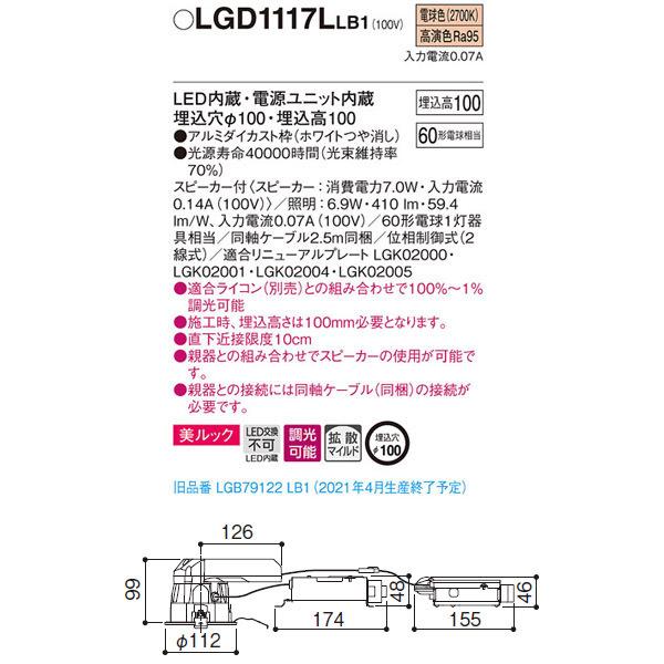 【LGD1117LLB1】 パナソニック スピーカー付 ダウンライト LED交換不可 美ルック 照明：調光可能（ライコン別売） | Panasonic | 01