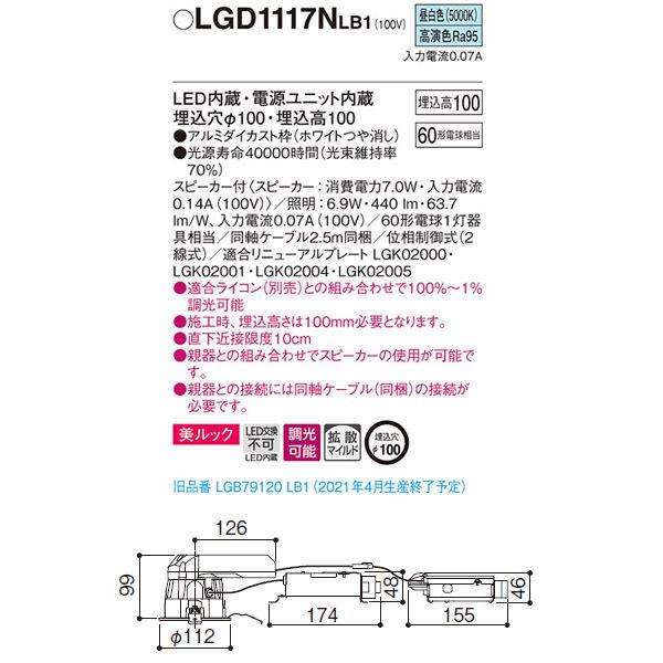【LGD1117NLB1】 パナソニック スピーカー付 ダウンライト LED交換不可 美ルック 照明：調光可能（ライコン別売） | Panasonic | 01