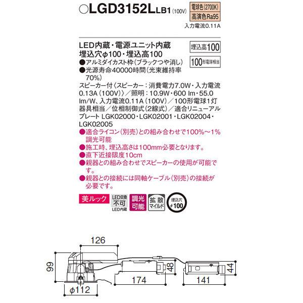 【LGD3152LLB1】 パナソニック スピーカー付ダウンライト LED交換不可 美ルック 照明：調光可能（ライコン別売）
