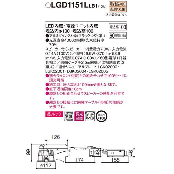 【LGD1151LLB1】 パナソニック スピーカー付ダウンライト LED交換不可 美ルック 照明：調光可能（ライコン別売） | Panasonic | 01