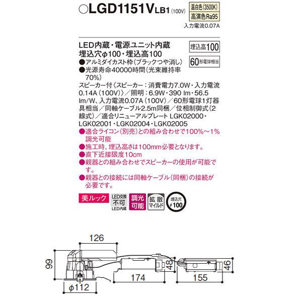 【LGD1151VLB1】 パナソニック スピーカー付ダウンライト LED交換不可 美ルック 照明：調光可能（ライコン別売） | Panasonic | 01