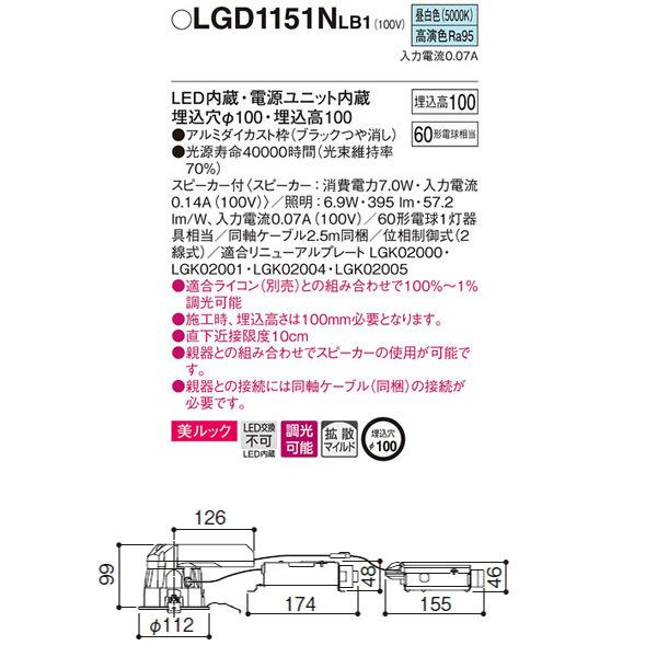 【LGD1151NLB1】 パナソニック スピーカー付ダウンライト LED交換不可 美ルック 照明：調光可能（ライコン別売） | Panasonic | 01