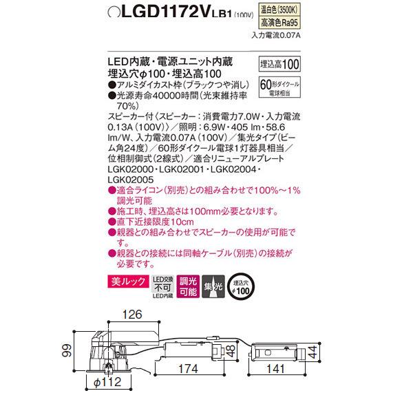 オリジナル 【LGD1172VLB1】 パナソニック スピーカー付ダウンライト LED交換不可 美ルック 照明：調光可能（ライコン別売）