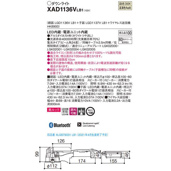 【XAD1136VLB1】 パナソニック スピーカー付ダウンライト LED交換不可 美ルック ワイヤレス送信機セット 照明：調光可能（ライコン別売） | Panasonic | 01