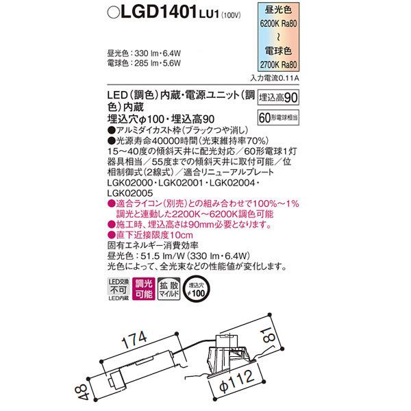 LGD1401LU1】 パナソニック シンクロ調色 傾斜天井用ダウンライト LED