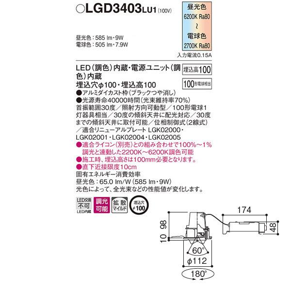 【LGD3403LU1】 パナソニック シンクロ調色 ユニバーサルダウンライト LED交換不可 調色調光（ライコン別売）の画像