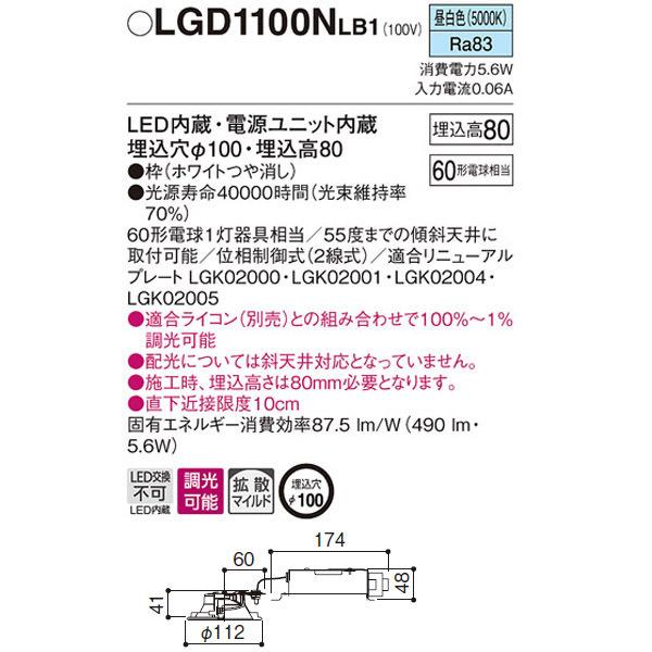 【LGD1100NLB1】 パナソニック ベースダウンライト LED交換不可 調光可能（ライコン別売） | Panasonic | 01