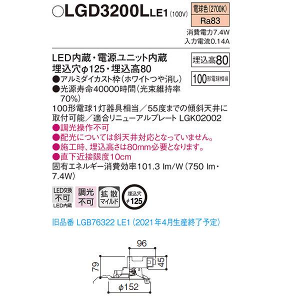 【LGD3200LLE1】 パナソニック ベースダウンライト LED交換不可 調光不可 | Panasonic | 01